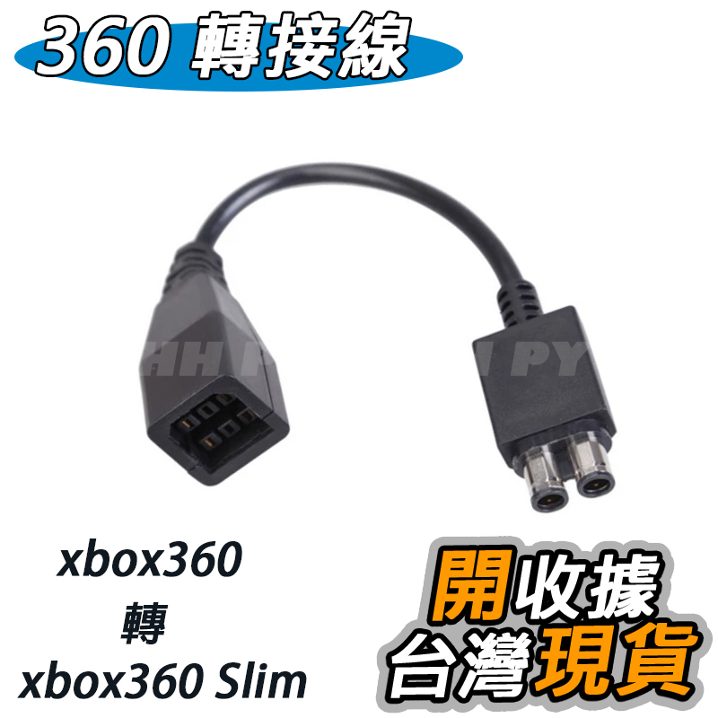 XBOX 360 Slim 轉接線 電源線 厚機轉薄機電源線