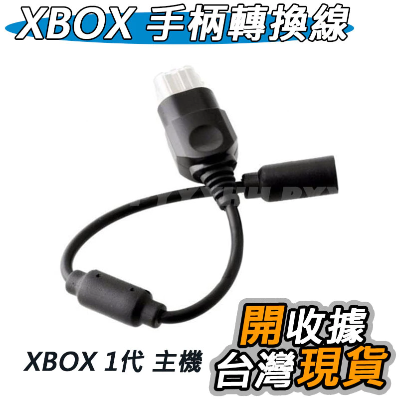 XBOX 一代 手把 轉接線