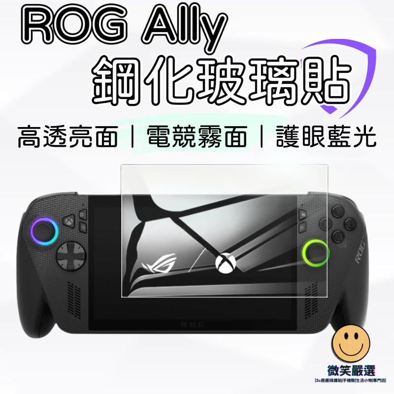 ROG Ally X 高透光玻璃保護貼
