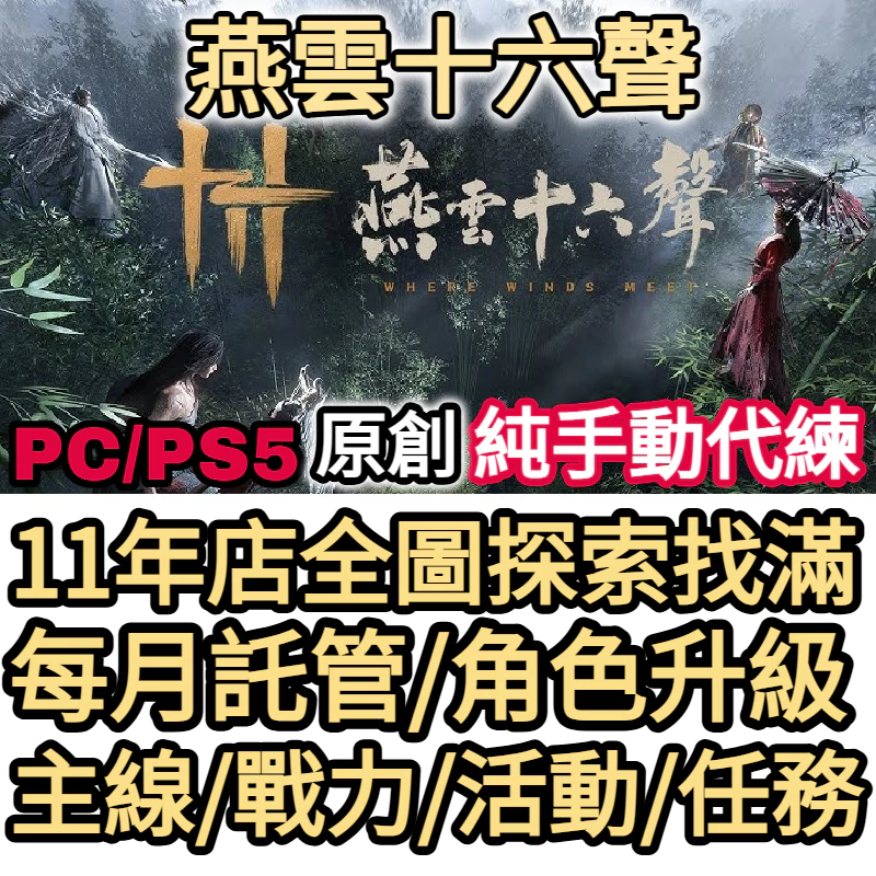 燕雲十六聲 代練套餐內容詳情