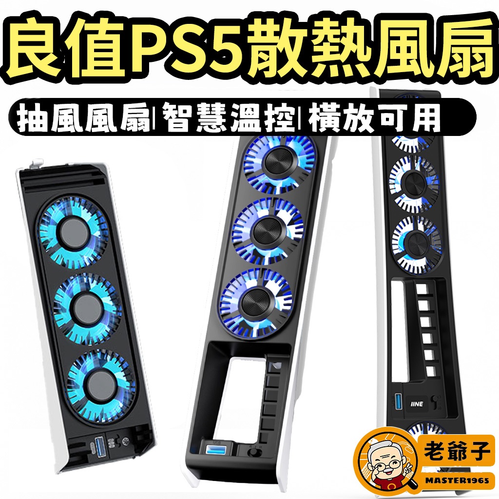 良值 PS5 散熱風扇 Slim 版本