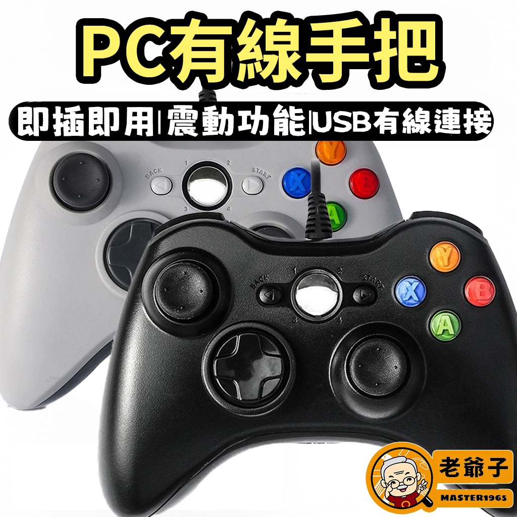 XBOX360 有線手把 PC版