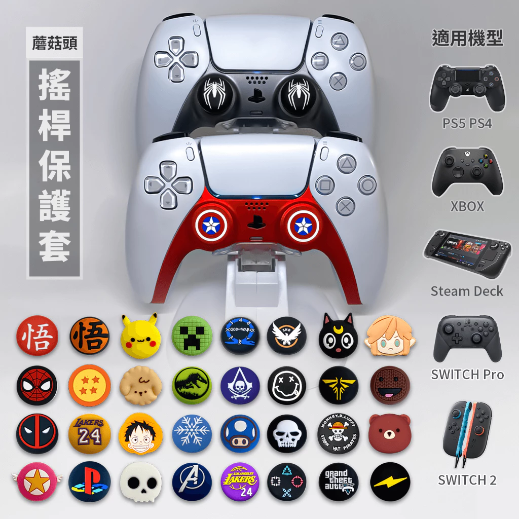 PS5 與 XBOX 通用型防滑矽膠蘑菇頭保護套