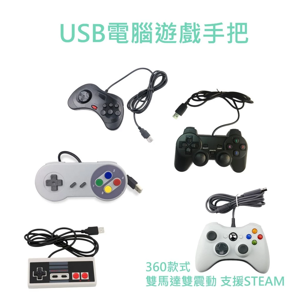 現貨 USB遊戲手把 模擬器手把