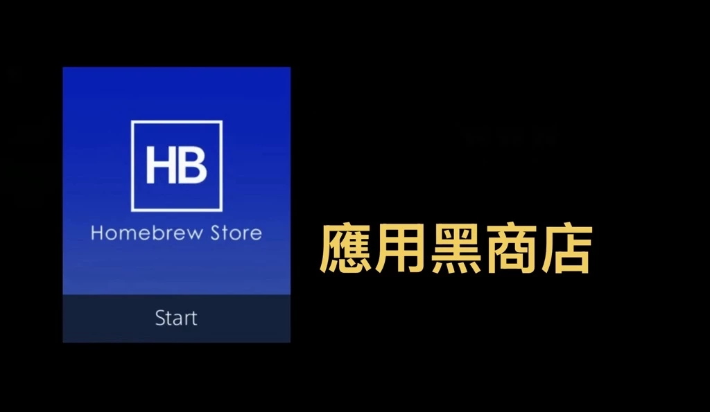 黑商店介面展示