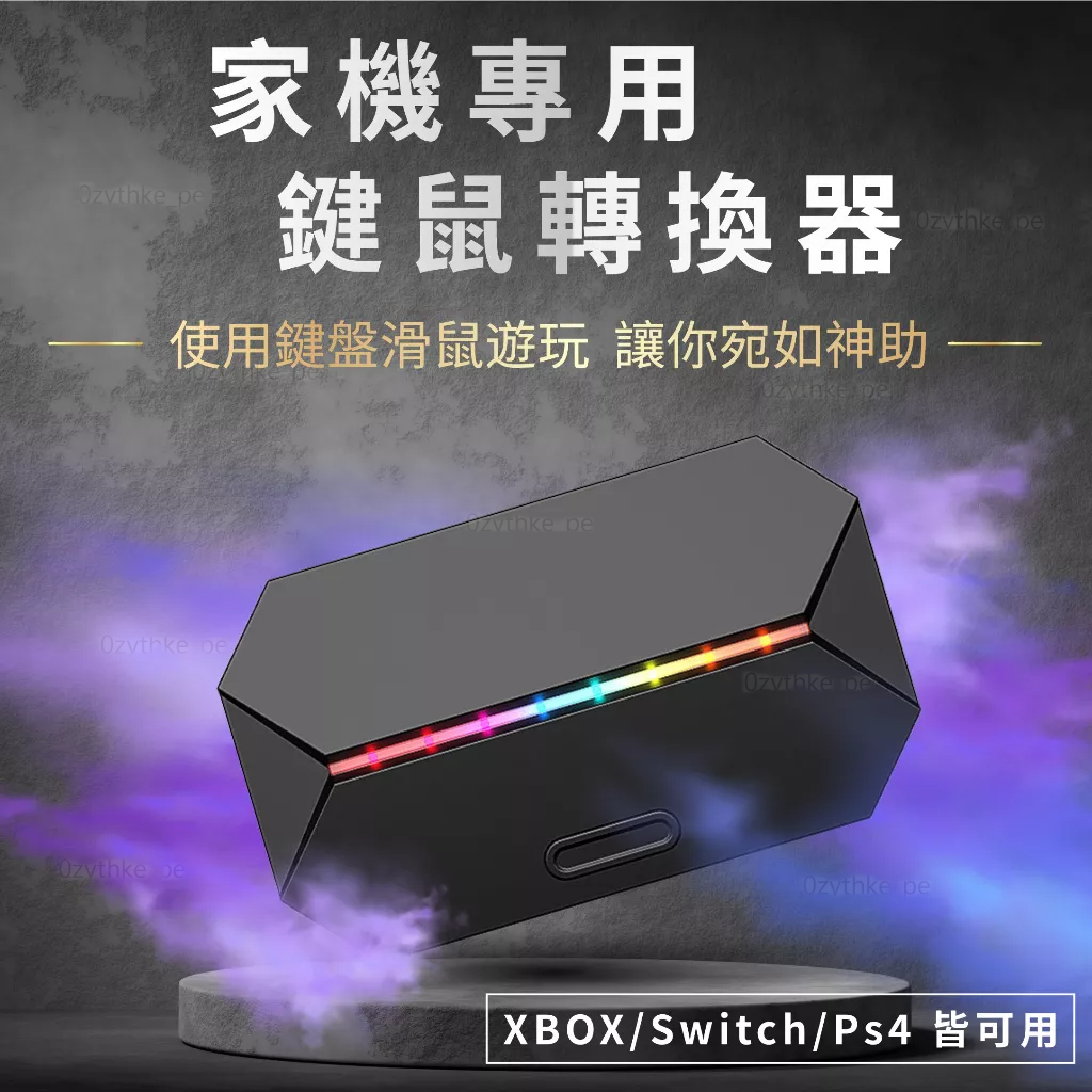 鍵鼠轉換器 鍵盤滑鼠轉換器 Xbox Switch PS4 PS5 王座 吃雞神器
