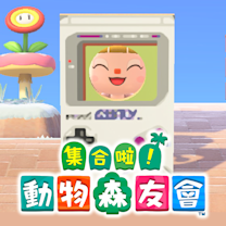 動物森友會我的設計更新縮圖