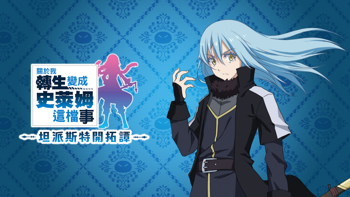 關於我轉生變成史萊姆這檔事 坦派斯特開拓譚 遊戲主視覺