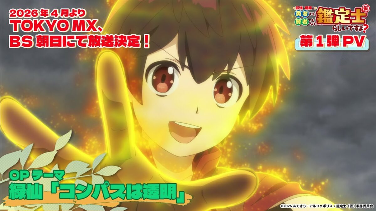 シリーズ累計90万部突破の人気作『最強の職業は勇者でも賢者でもなく鑑定士(仮)らしいですよ?』(原作:あてきち/ ...