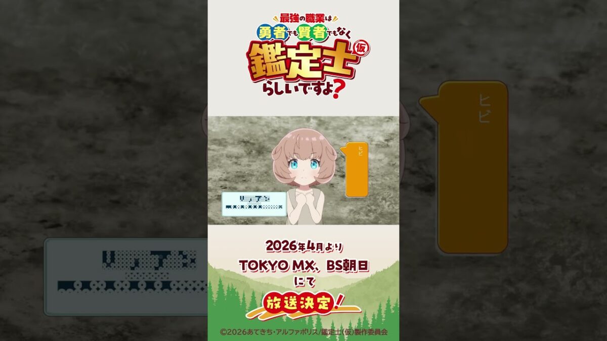 シリーズ累計90万部突破の人気作『最強の職業は勇者でも賢者でもなく鑑定士(仮)らしいですよ?』(原作:あてきち/ ...