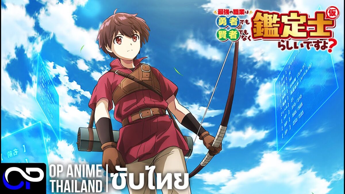 ... TVアニメ 最強の職業は勇者でも賢者でもなく鑑定士(仮)らしいですよ? ต้นฉบับ : https://kanteishikari-anime.com/ ©2026あて ...