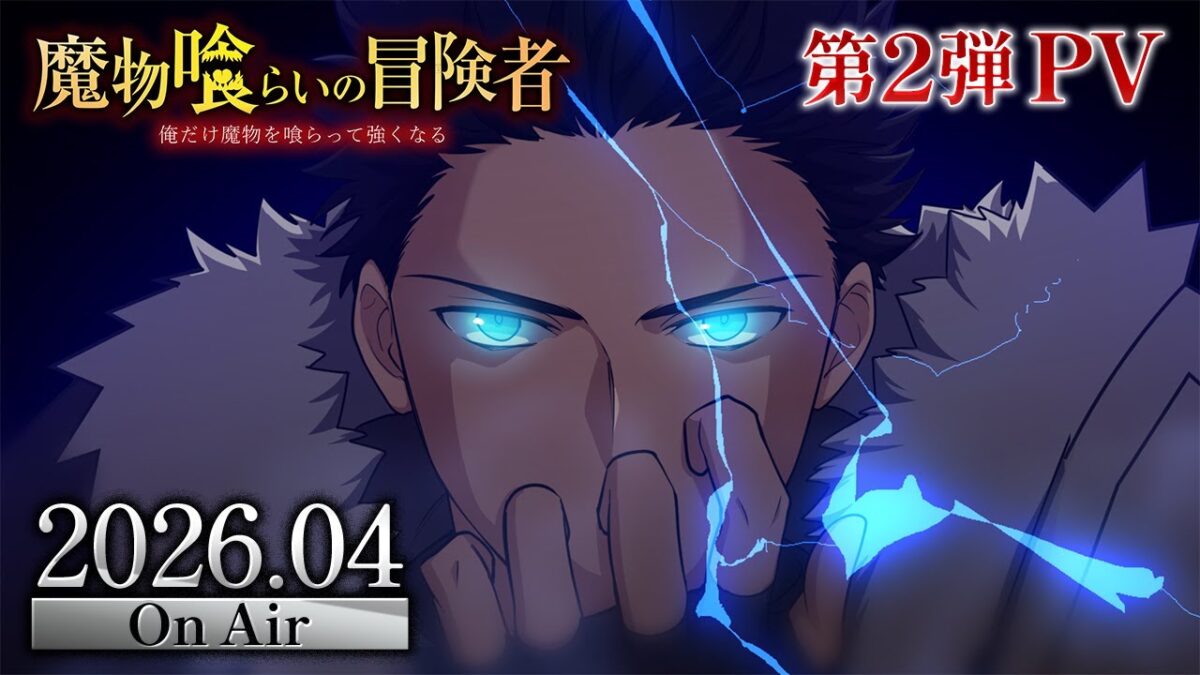 TVアニメ『魔物喰らいの冒険者~俺だけ魔物を喰らって強くなる~』キャストボイス入りティザーPV公開!2026年4月よりTOKYO MXにて放送開始!