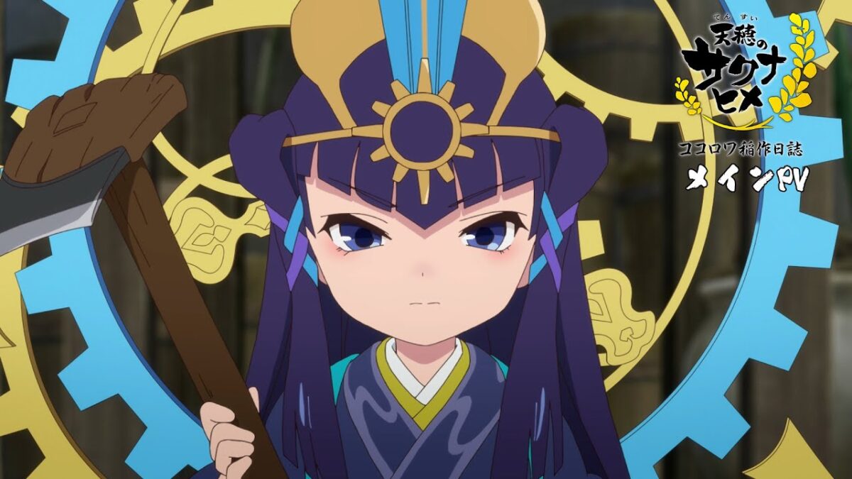 筆から鋤へ！ TVアニメ特別篇『天穂のサクナヒメ ココロワ稲作日誌』PV 『天穂のサクナヒメ』の続編となる、ココロワヒメが...