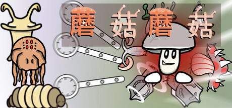 蘑菇蘑菇遊戲主視覺圖