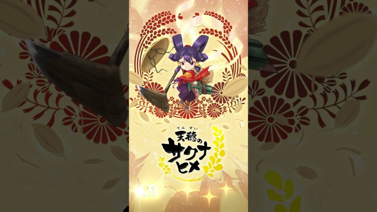 全世界累計出荷本数150万本突破の話題作、 『天穂のサクナヒメ』がテレビアニメ化決定!! 2024年、テレ東系列にて放送!