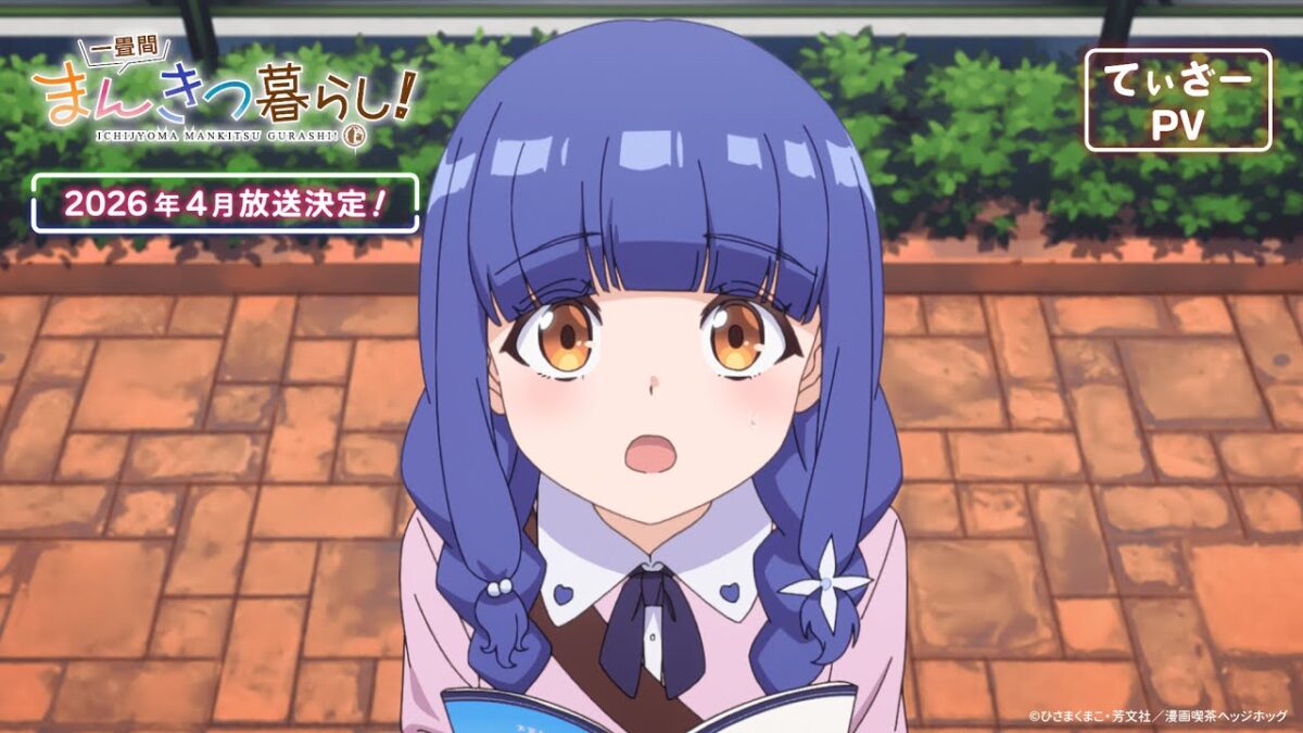 TVアニメ『一畳間まんきつ暮らし！』ティザーPV公開！ 【イントロダクション】 秋田で暮らす高校生の森田芽衣子は、ある日 ...