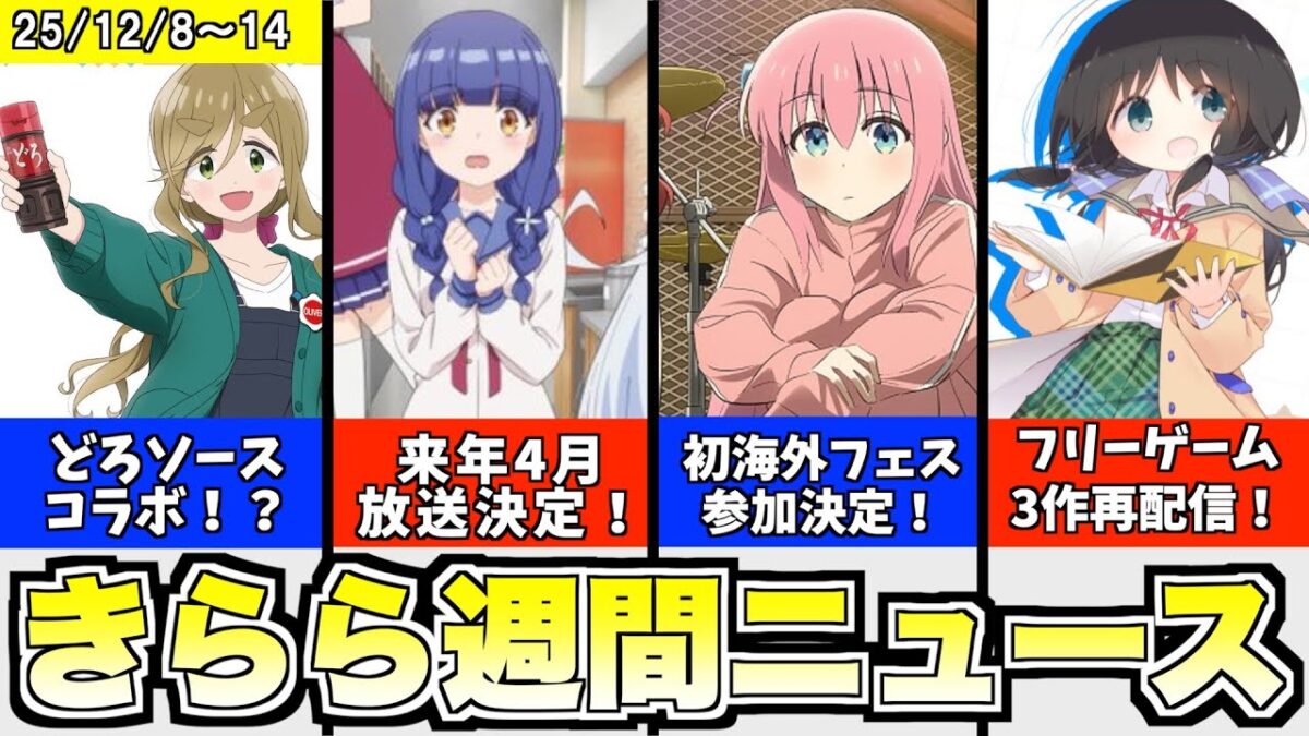 1週間(12/8〜14)に起きた「まんがタイムきらら」に関するニュースをまとめました。 チャンネル登録してもらえると喜びます ...