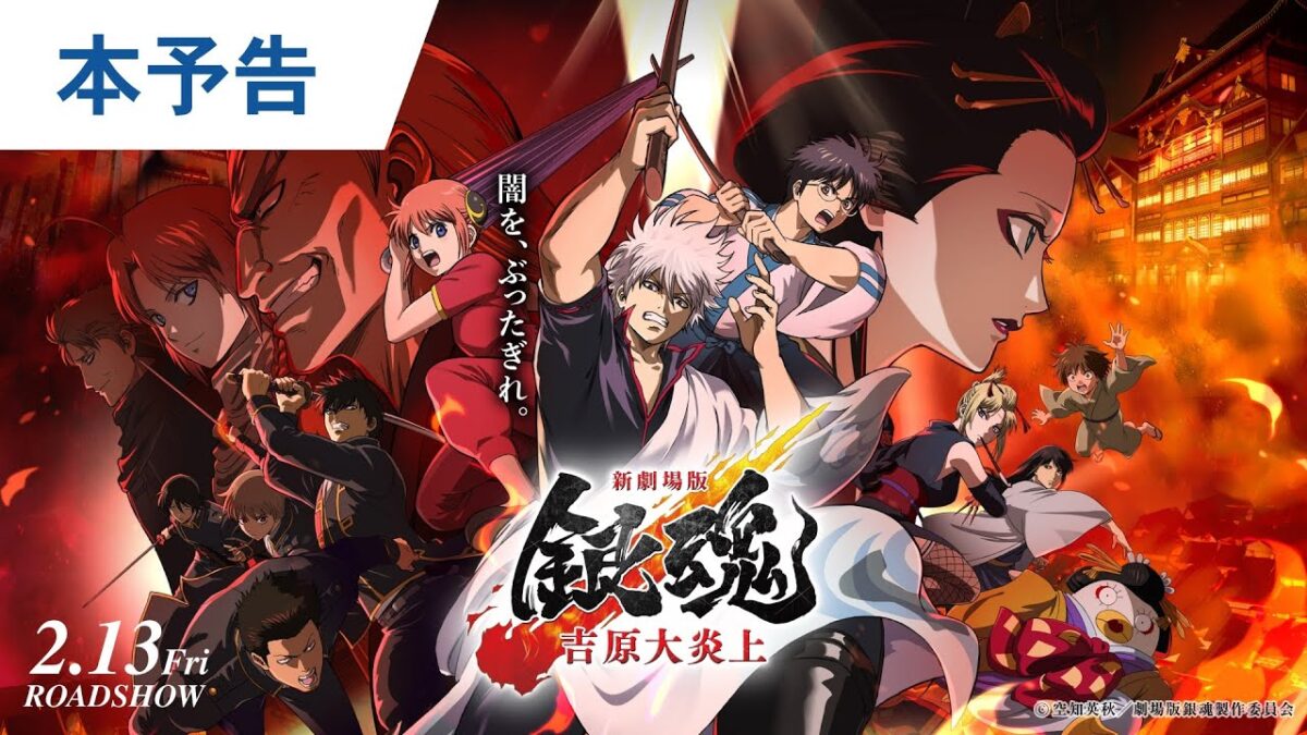 待たせたなァ！銀魂「新」劇場版ついに登場!!!!!!!!! 最も熱く泣ける珠玉の物語〈吉原炎上篇〉が大迫力のワイドスクリーン【シネマ ...