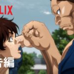 格鬥神作《刃牙道》定檔 2026 年 Netflix 首播，傳說劍豪武藏震撼復活！