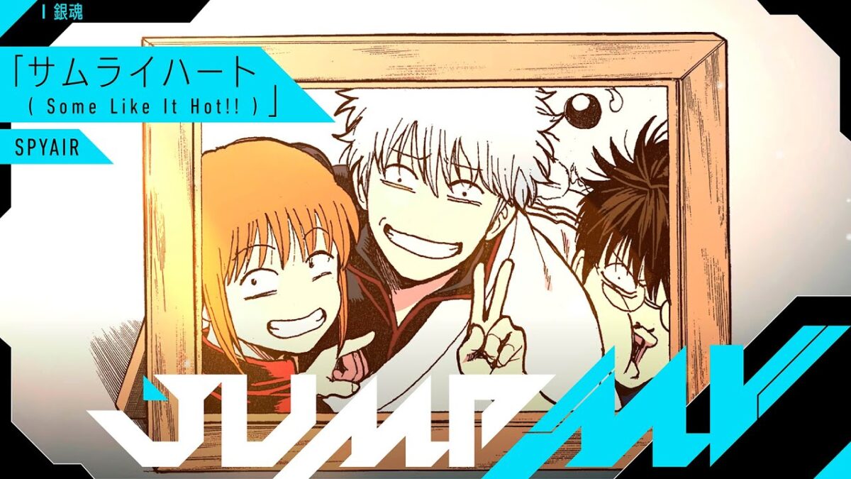 【JUMP MV】第３曲目は、 『銀魂』（空知英秋）×『サムライハート(Some Like It Hot!!)』（SPYAIR ）コラボMVを公開。