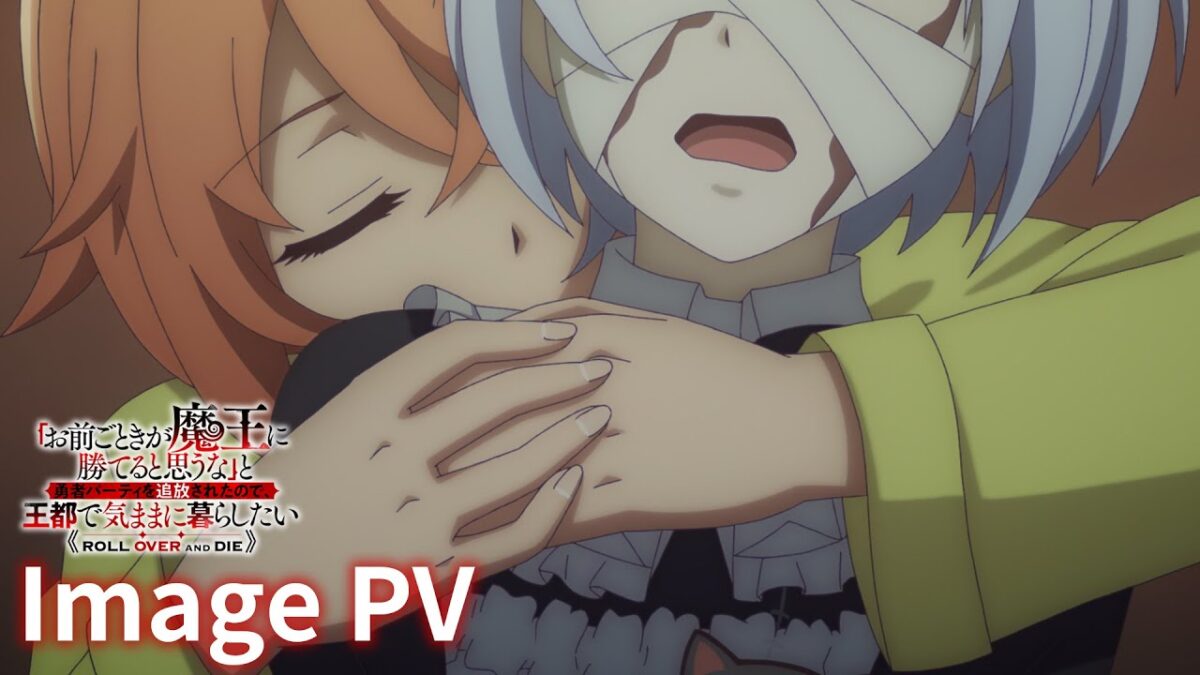 絕望逆襲！《憑妳也想討伐魔王？》動畫化定檔，聖誕直播爽看54部新番PV