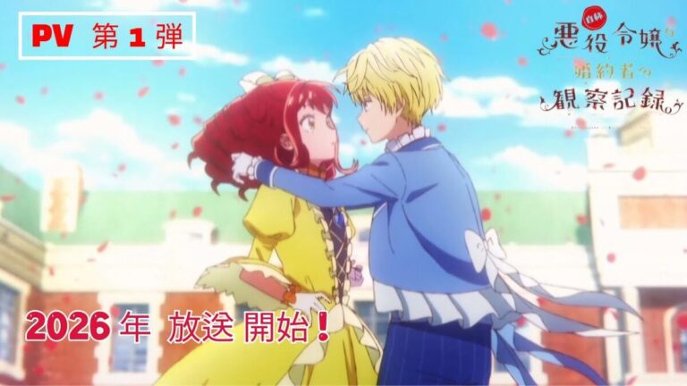 終於來了！260萬部神作《自稱惡役千金的未婚妻觀察記錄。》動畫確定