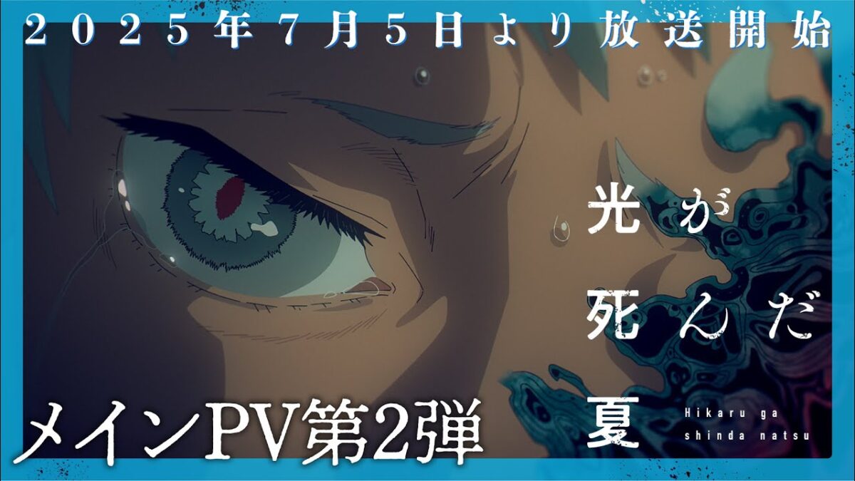 霸權預定!恐怖神作《光死去的夏天》PV奪冠,Netflix獨佔重塑夏日驚悚新高度