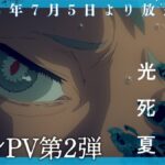 霸權預定！恐怖神作《光死去的夏天》PV 播放奪冠，Vaundy 獻唱助陣 2025 最強暑假！