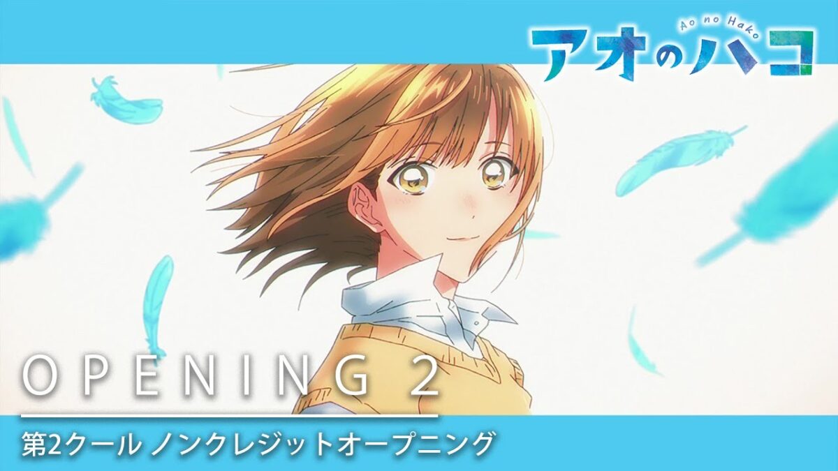 TVアニメ『アオのハコ』第2クールノンクレジットOP │マカロニえんぴつ「然らば」 │ Blue Box Opening 2