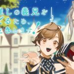 終於來了！人氣BL《為了最推的義兄，我要長命百歲！》2026開播，豪華聲優陣容曝光