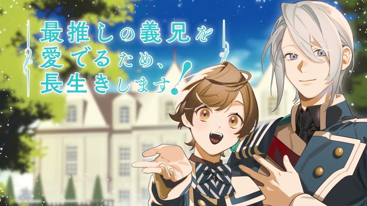 終於來了！人氣BL《為了最推的義兄，我要長命百歲！》2026開播，豪華聲優陣容曝光