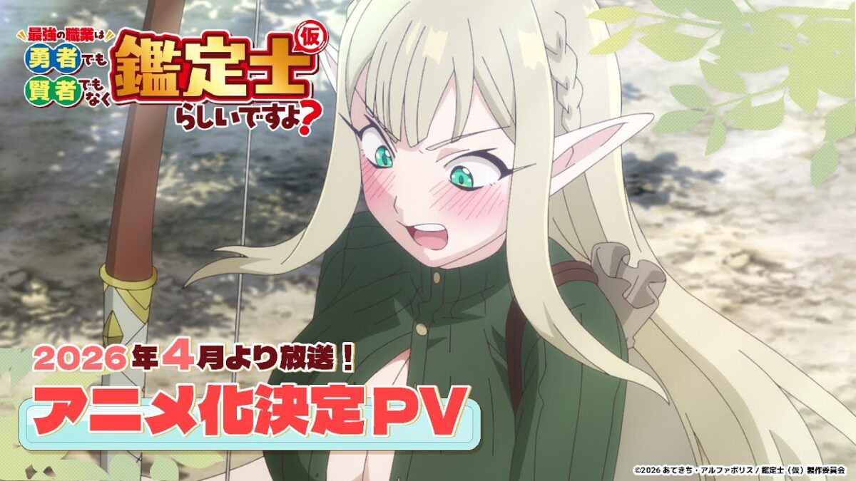 【作品情報】 シリーズ累計85万部突破の人気作『最強の職業は勇者でも賢者でもなく鑑定士（仮）らしいですよ？』(原作：あて ...