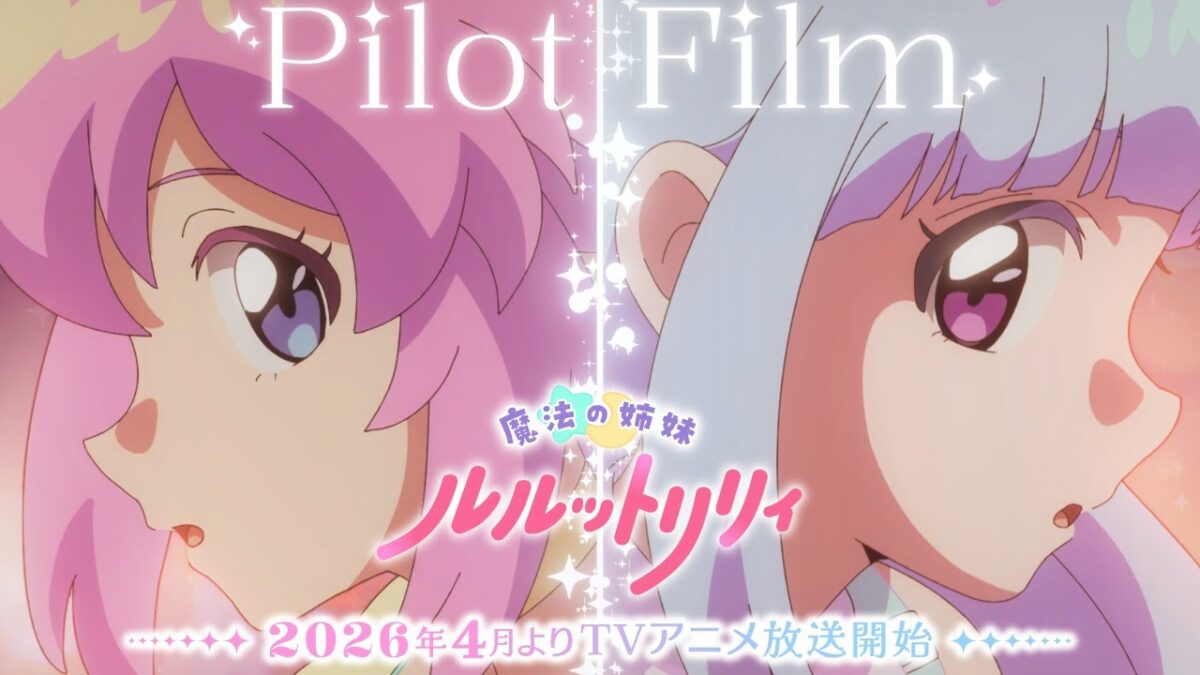 『魔法の姉妹ルルットリリィ』パイロットフィルム ｜ 2026年4月よりTVアニメ放送開始
