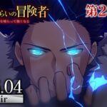 爽度破表！神作《魔物喰らいの冒険者》動畫化定檔，吃魔物掠奪技能開啟最強逆襲之路！