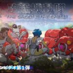 賽博龐克神作回歸！《攻殼機動隊》2026新作PV曝光，原作版素子造型引爆全球討論！