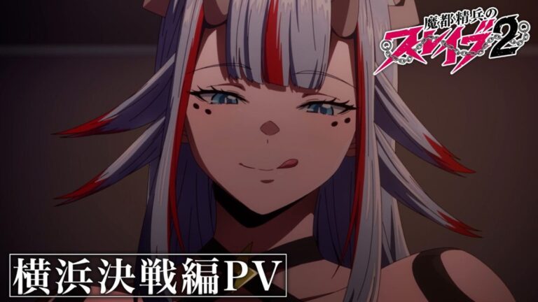 燃度炸裂！《魔都精兵的奴隸》橫濱決戰PV曝光，神祕御姐空折震撼現身！