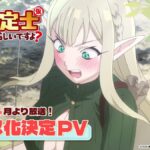 綠仙獻唱！《最強的職業不是勇者也不是賢者好像是鑑定士（偽）的樣子？》