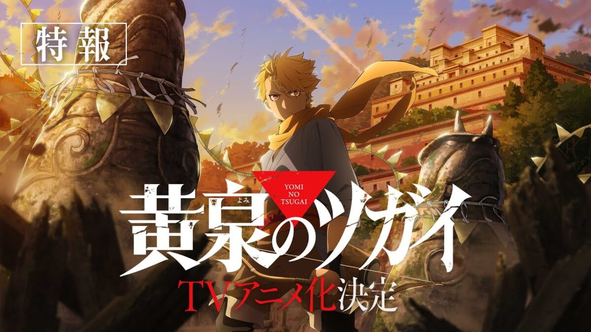 TVアニメ「黄泉のツガイ」TVアニメ化決定！