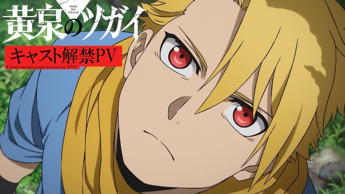 TVアニメ「黄泉のツガイ」2026年放送決定！