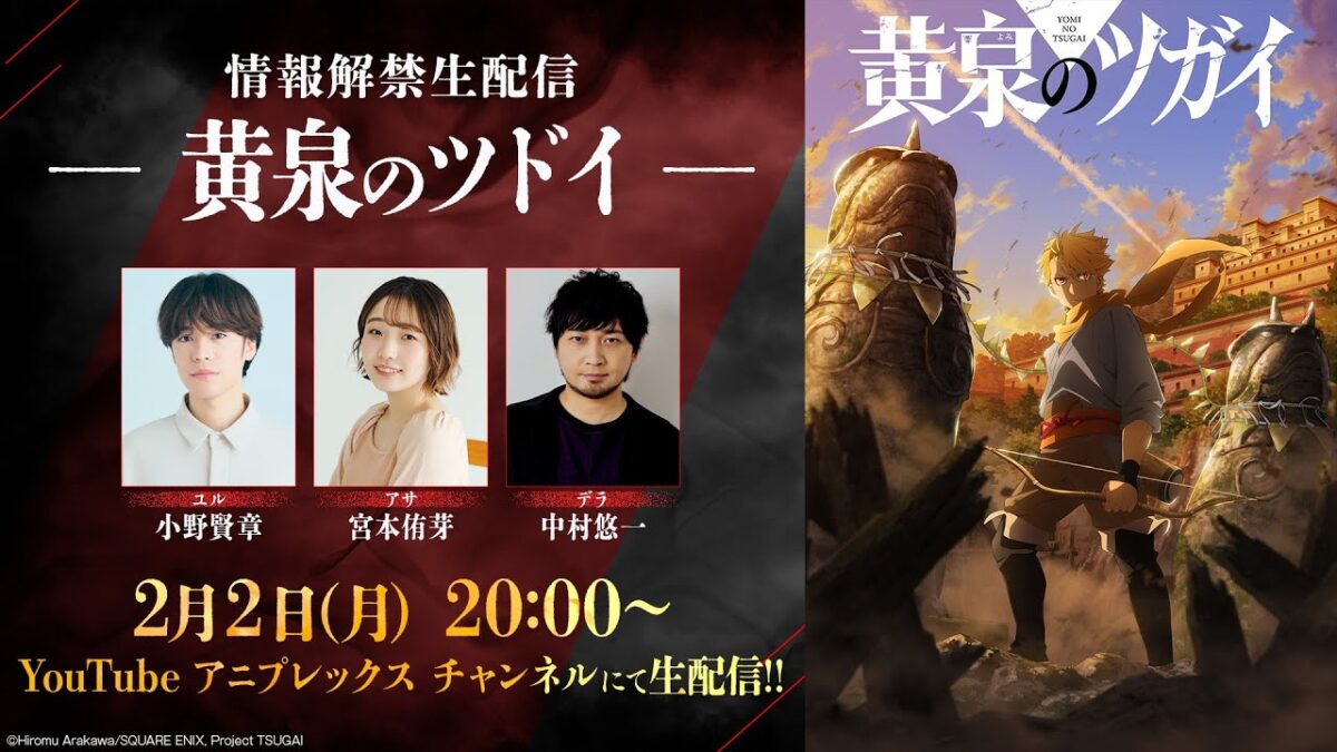 TVアニメ「黄泉のツガイ」情報解禁生配信