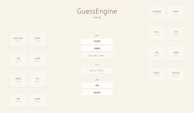 燒腦神作！Steam 歷史推理解謎新作《猜測引擎 GuessEngine》帶你跨越時空，挑戰邏輯與博學極限！