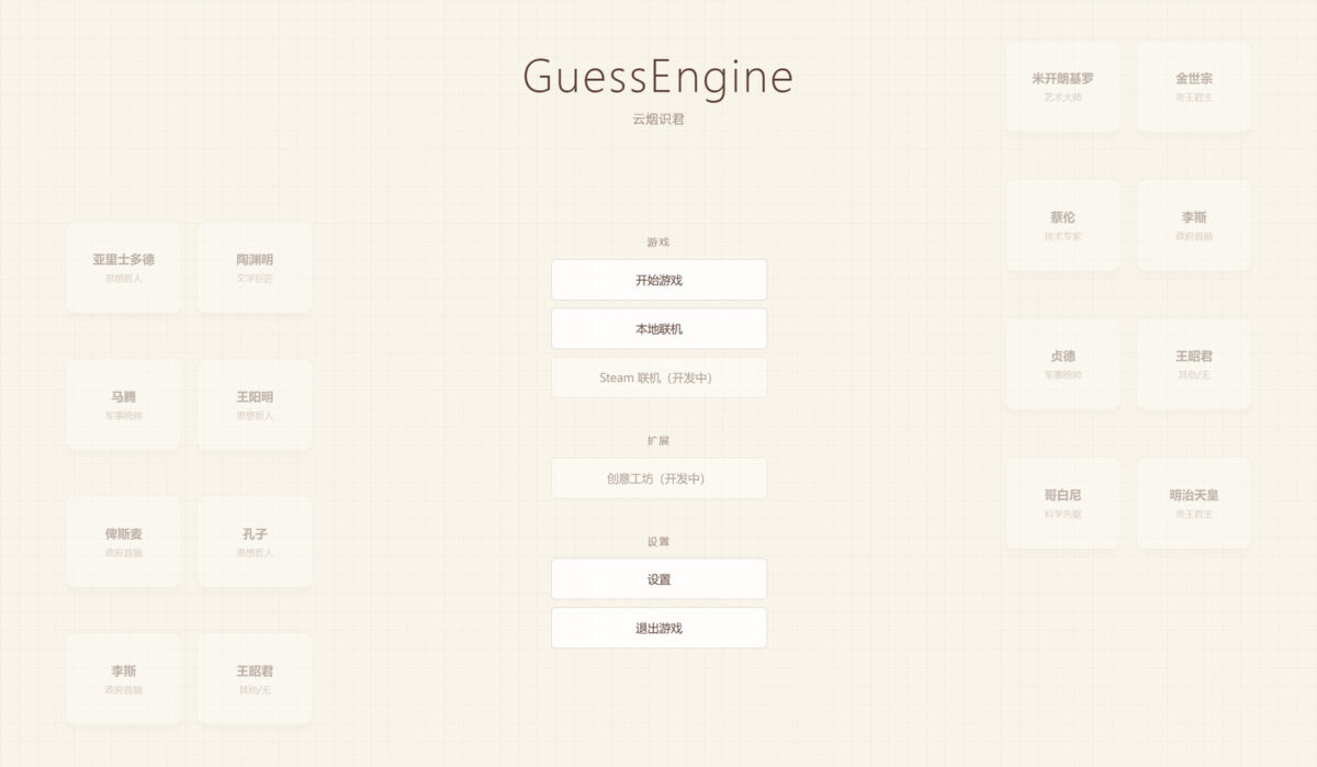 考驗歷史知識量！Wordle 風歷史推理解謎新作《猜想引擎》(GuessEngine) 登陸 Steam，與好友展開跨越時空的智力博弈
