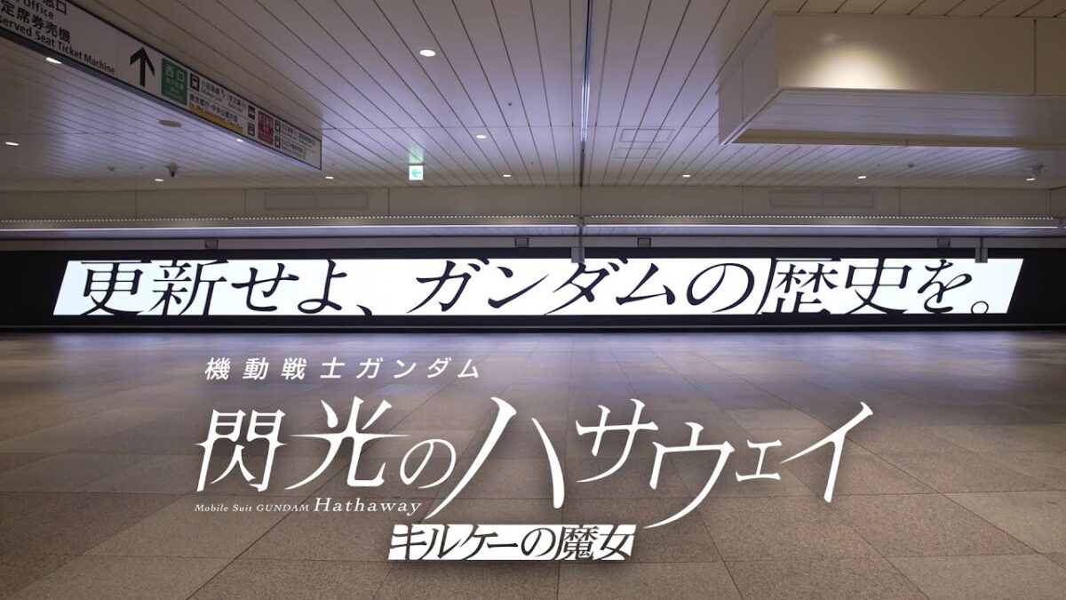 機動戦士ガンダム #閃光のハサウェイ #キルケーの魔女』は、全国の劇場にて公開中！ ※駅及び駅係員への問い合わせはご遠慮 ...