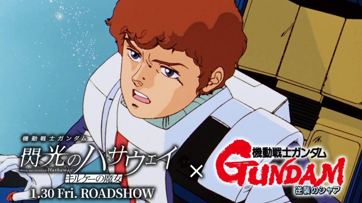 機動戦士ガンダム 閃光のハサウェイ キルケーの魔女』の公開を記念した、ガンダムシリーズ横断企画「Call of Hathaway」より、 ...