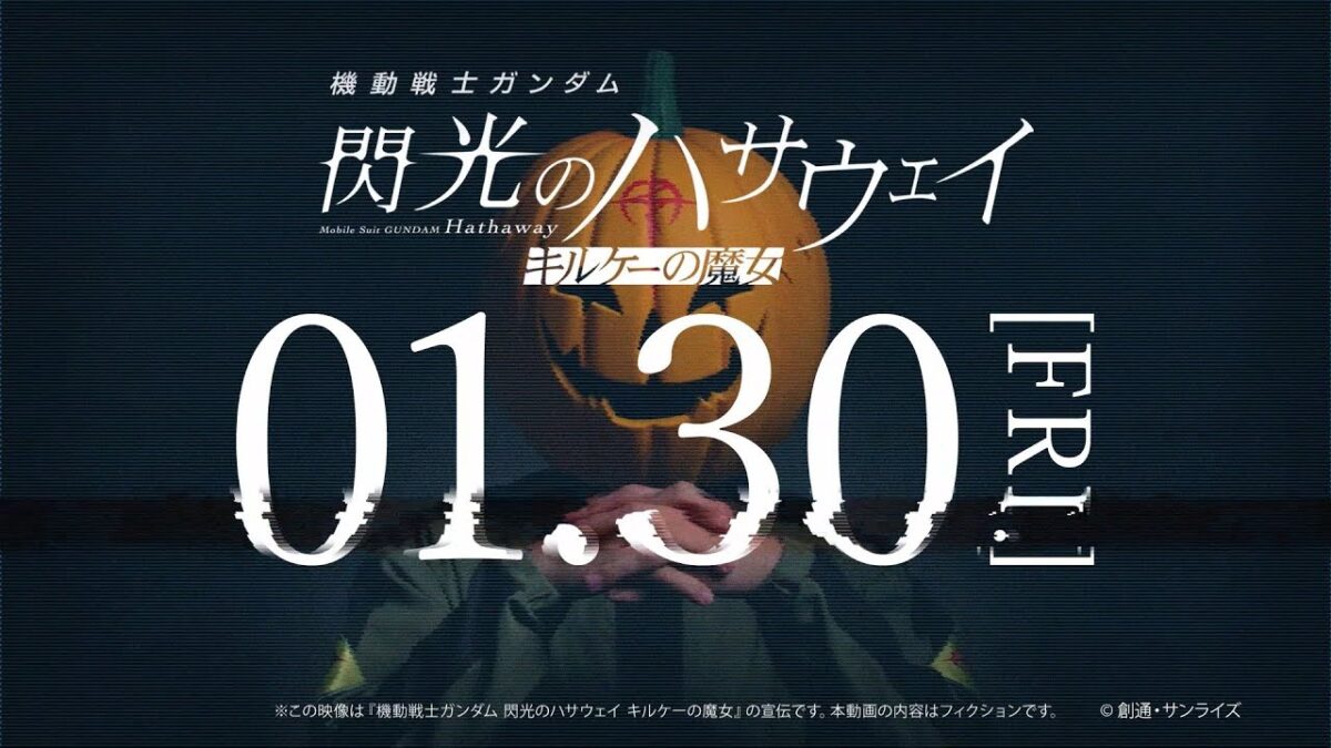 反地球連邦政府運動「マフティー」に賛同する者は、劇場へ集結せよ── 『機動戦士ガンダム #閃光のハサウェイ #キルケーの ...