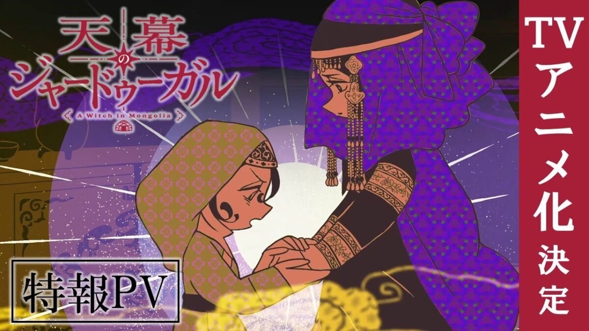 夢幻聯動！Science SARU 操刀《穹廬下的魔女》，看俘虜少女智慧撼動蒙古帝國！