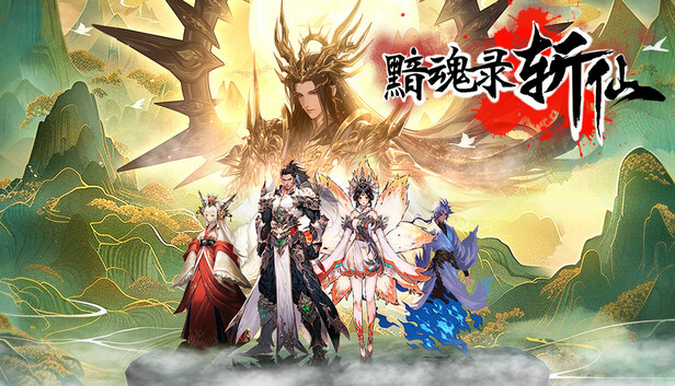 黯魂錄：斬仙 多樣化的修仙職業與屬性