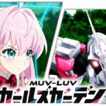 太香了！《MUV-LUV 少女庭園》公開搖曳PV展現動態美，開發進度達90%
