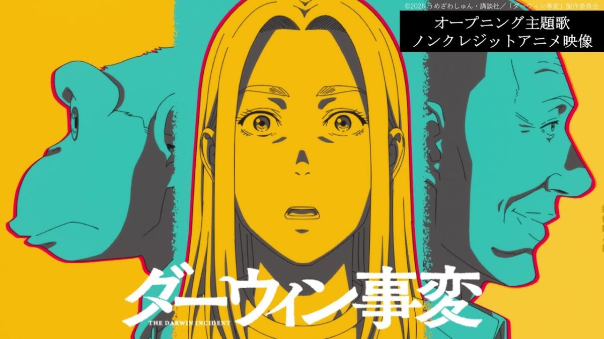 TVアニメ『ダーウィン事変』オープニング主題歌 Official髭男dism「Make Me Wonder」ノンクレジットアニメ映像／2026.01.06 24:00～ ON AIR