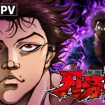 史上最強決戰！Netflix《刃牙道》2026年開播，傳說劍豪宮本武藏震撼復活！